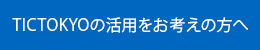 イベントスペース活用のご案内